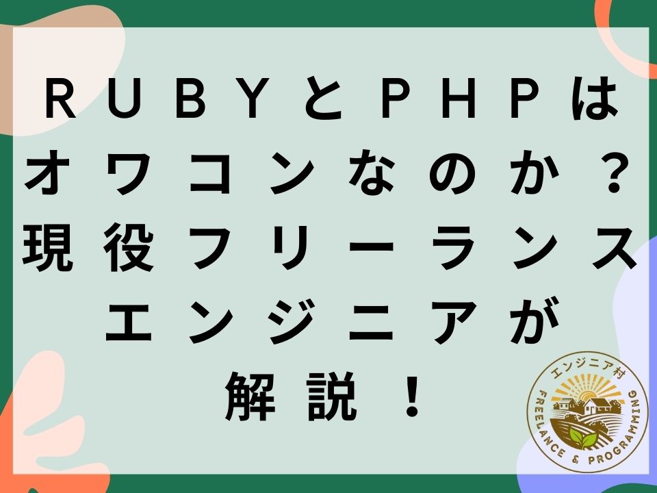 RUBY PHP オワコン