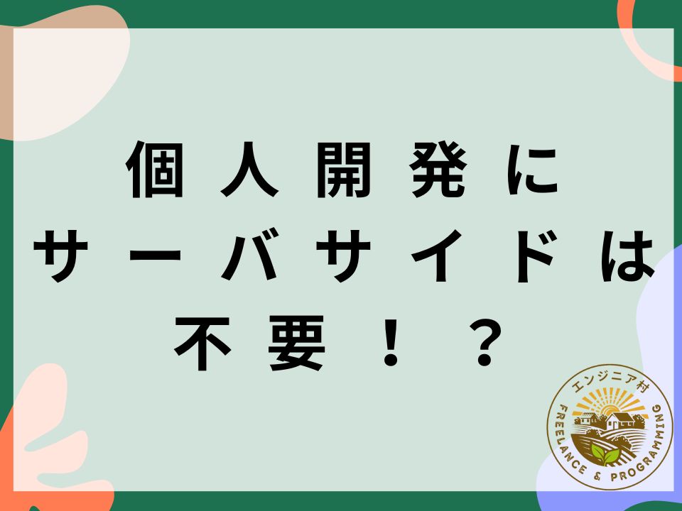 dont-need-server-side