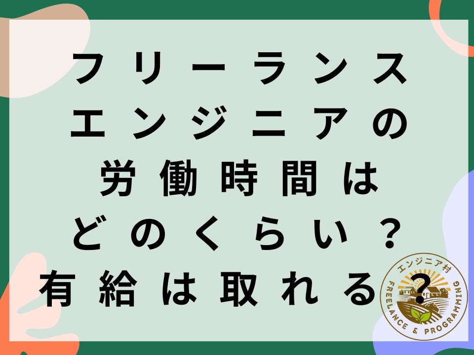 フリーランスエンジニアの労働時間
