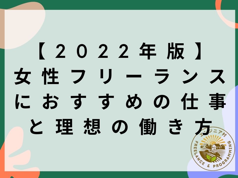 【2022年版】 女性フリーランスにおすすめの仕事と理想の働き方