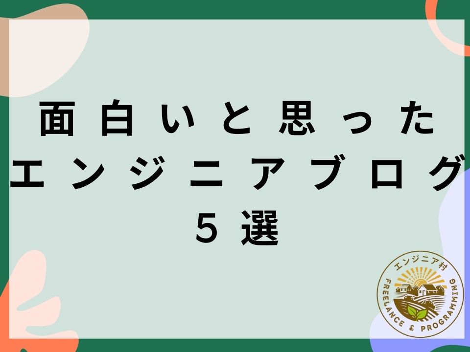 面白いと思ったエンジニアブログ