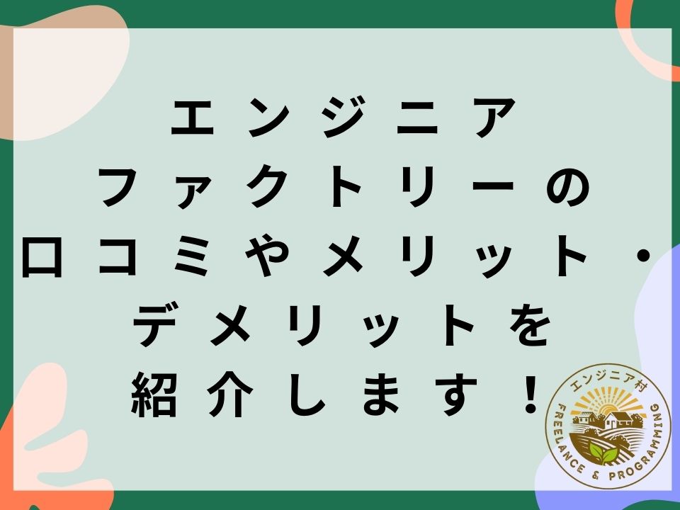 エンジニアファクトリー